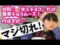 【マジ切れ注意！】チョコと水だけで本格チョコムースのはずが…(;´Д`)