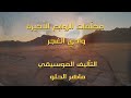 مقدمة مسلسل وادي الغجر تأليف ماهر الحلو