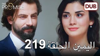 اليمين الحلقة 219 | مدبلج عربي