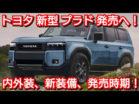 トヨタ 新型プラド (ランドクルーザー250) 発表へ！内外装、新装備、価格、発売時期を紹介！ランクル フルモデルチェンジ