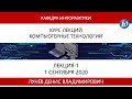 1 лекция. Компьютерные технологии 2 курсы ФРТК,ФУПМ