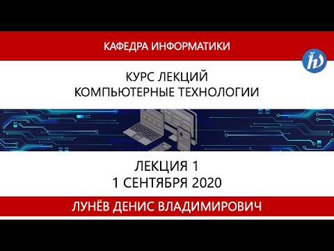 Компьютерные технологии, Лунев Д.В., Лекция 01, 01.09.20