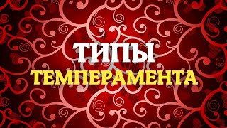 ТИПЫ ТЕМПЕРАМЕНТА / 4 ПСИХОТИПА ЛИЧНОСТИ