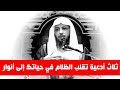 ثلاث أدعية تقلب الظلام في حياتك إلى أنوار والضيق الي في صدرك إلى سعة  _ الشيخ سعد العتيق