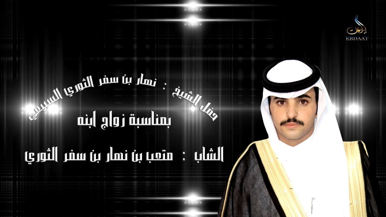 حفل الشيخ   نهار بن سفر الثوري السبيعي  بمناسبة زواج ابنه الشاب متعب نهار الثوري السبيعي