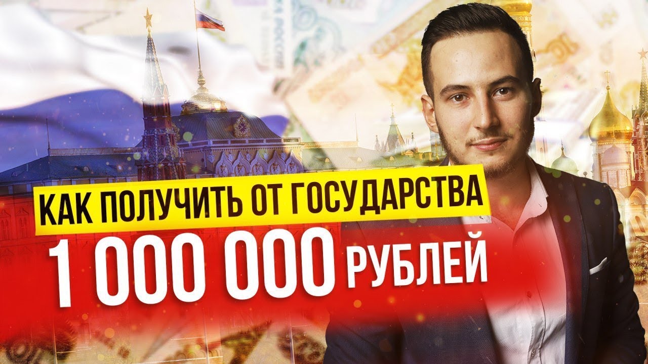 Взять 1000000 рублей