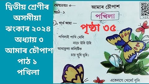 | পাঠ ৩ আমাৰ চৌপাশ দ্বিতীয় শ্ৰেণীৰ অসমীয়া ঝংকাৰ | Class 2 Assamese Jhankar 2024 Chapter 3 |