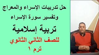 حل تدريبات الإسراء والمعراج وتفسير سورة الإسراء تربية إسلامية 2 ث ترم 1