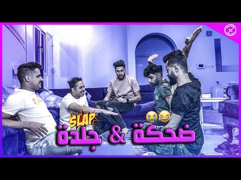 تحدي الضحكة بجلدة مع العيال