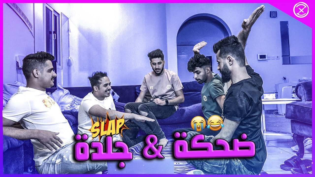تحدي الضحكة بجلدة مع العيال