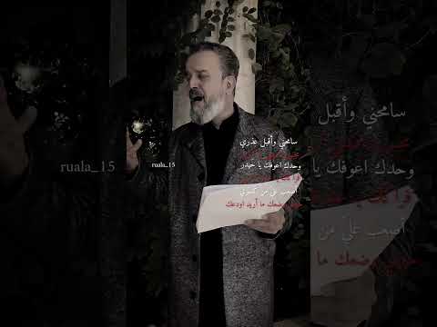 وحدك اعوفك يا ح يدر باسم الكربلائي