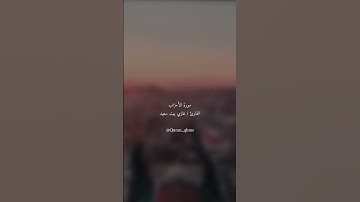 غازي بيت سعيد #سورة_الأحزاب