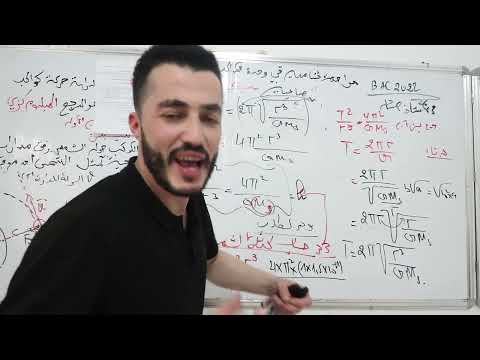 مراجعة رووعة شاملة و كافية لوحدة حركة الكواكب و الأقمار الصناعية أفكار مهمة Bac202022