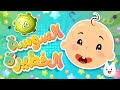 أغنية السوسة الخطيرة اغاني اطفال دوت بيبي 