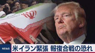 米イラン緊張 報復合戦の恐れ