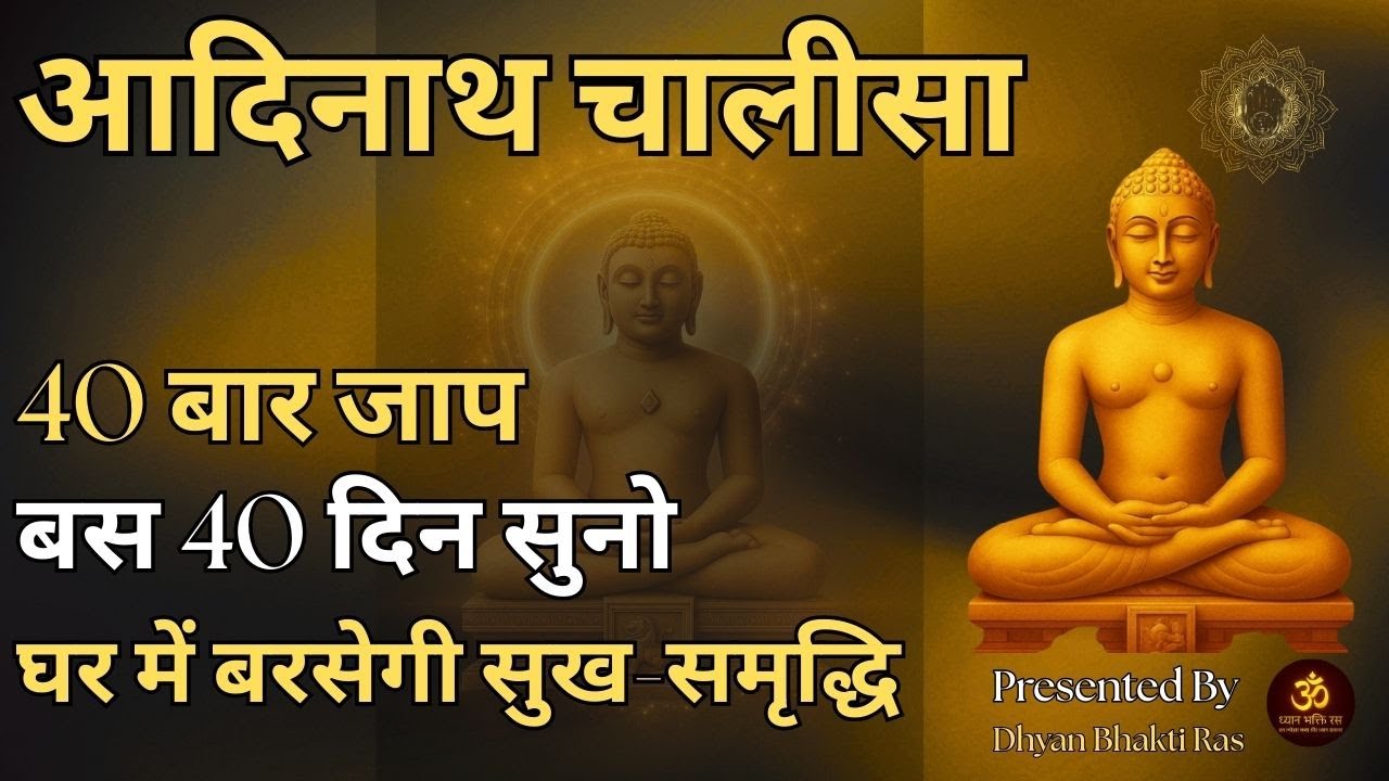 आदिनाथ चालीसा |Adinath Chalisa| 40 दिन 40 बार  |घर में सुख-शांति-समृद्धि लाने वाला| Dhyan Bhakti Ras