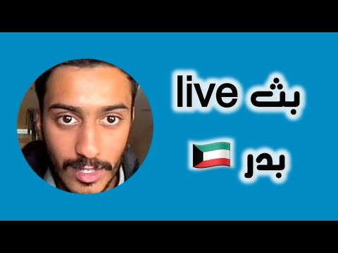 بثوث المشاهير بدر اينان و ضحى العريبي قناتنا التلغرام  