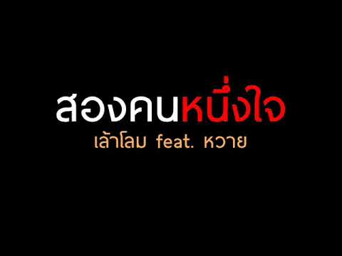 สองคนหนึ่งใจ   เล้าโลม feat  หวาย