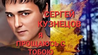 Сергей Кузнецов  Мальчишка Сентябрь
