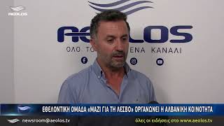 Εθελοντική ομάδα «Μαζί για τη Λέσβο» οργανώνει η Αλβανική κοινότητα
