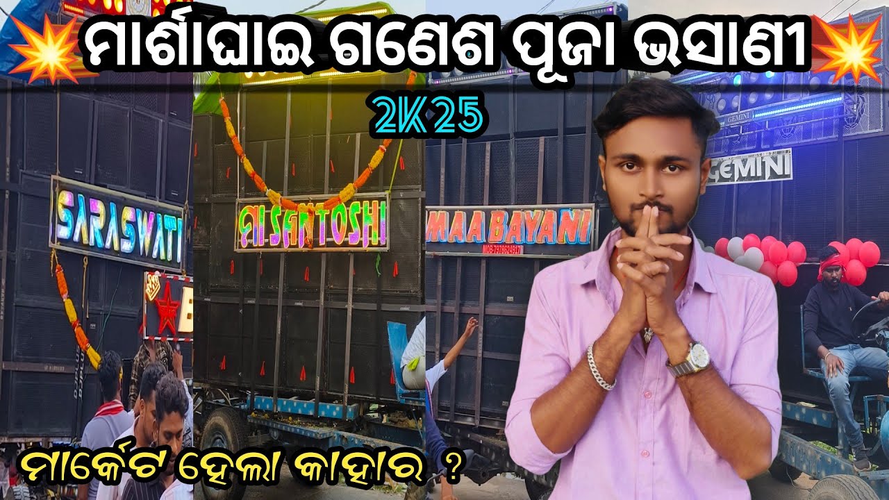 Marshaghai Ganesh Puja Vasani 2025 Kdp ll ମାର୍ଶାଘାଇ ଗଣେଶ ପୂଜା ଭସାଣୀ 🔥 #odiavlog 
