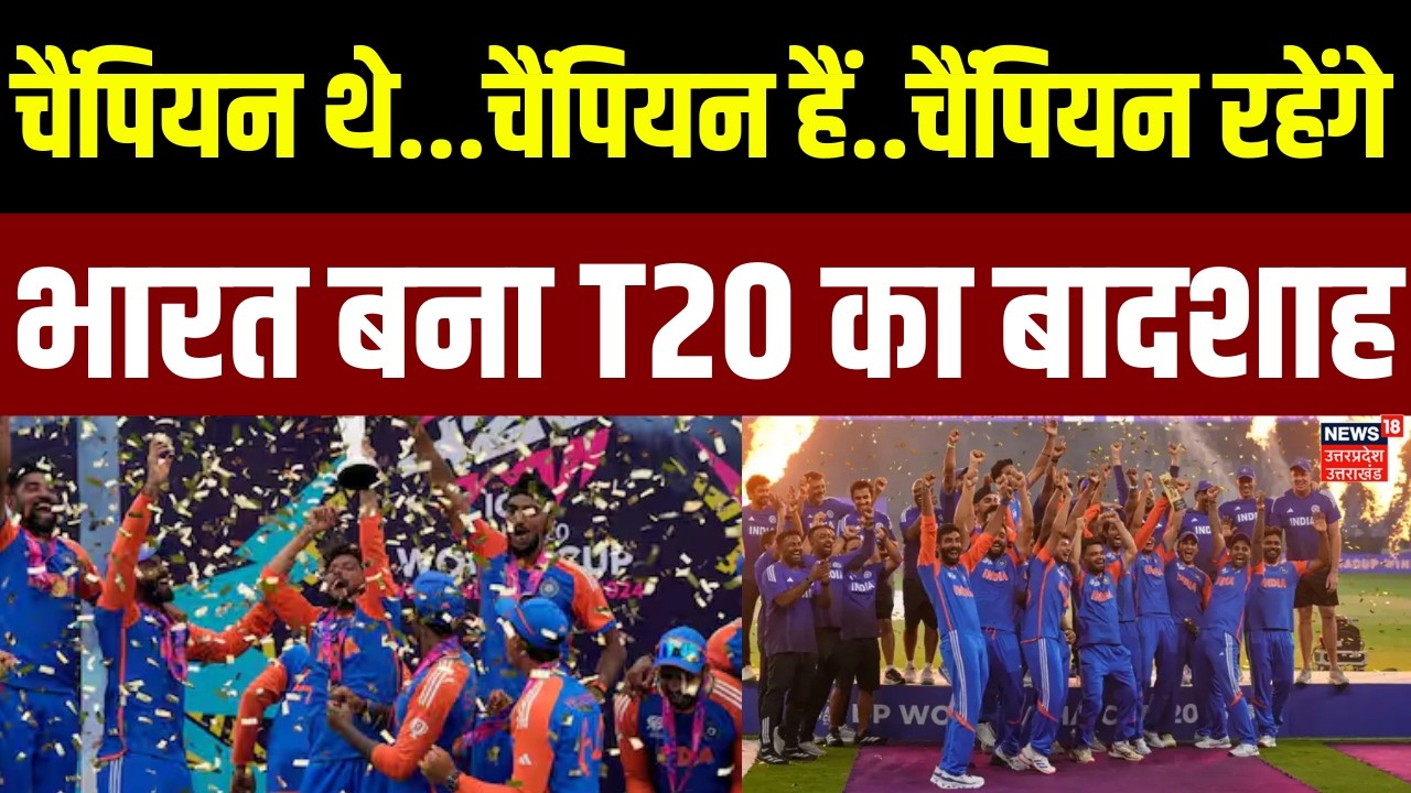 India Won T20 World Cup 2026: तीसरी बार भारत ने जीता T20 वर्ल्ड कप का खिताब | IND vs NZ Final | TOP