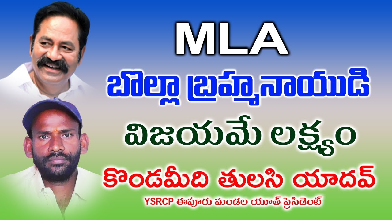 MLA Bolla Brahma Naidi Vijayame Lakshyam Konda Meedi Tulasi Yadav || 