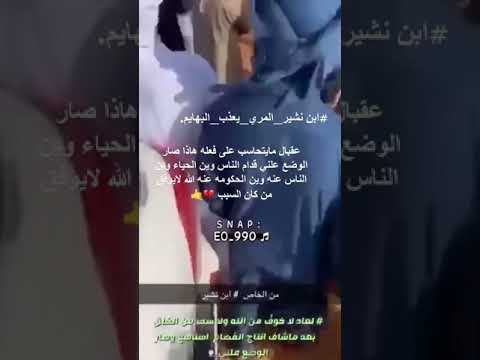 ابن نشير المري يعذب البهايم ويقلون ابل الناس عبث والعبث هم اهلها وين الحكومه عنه