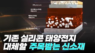 [핫클립] 4차 산업의 차세대 소재, 페로브스카이트 태양전지 / YTN 사이언스