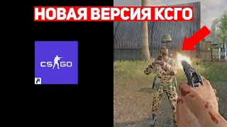 ЗАМЕНИТ ЛИ НОВАЯ CS:V НАМ CS:GO?