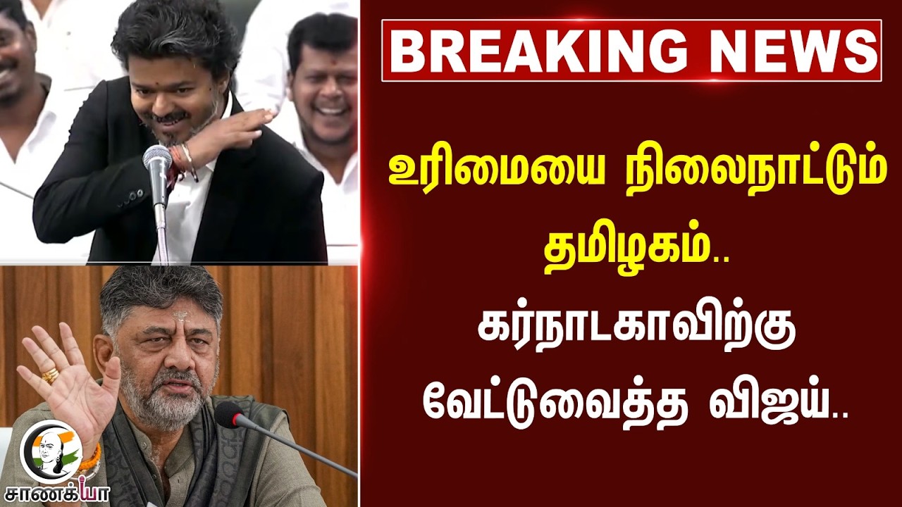 ⁣#breakingnews : உரிமையை நிலைநாட்டும் தமிழகம்.. Karnatakaவிற்கு வேட்டுவைத்த Vijay..