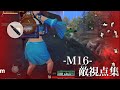 【荒野行動】敵視点集！　M16キル集🦉圧倒的キル速　#17