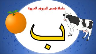 سلسلة قصص الحروف العربية قصة حرف ب - بدون موسيقى - معسكر الصغار - أ . فاطمه العامر