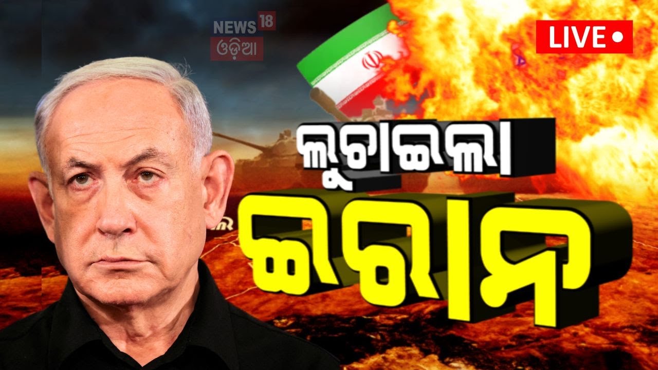 Israel Iran War Update Live: କହିଦେଲା ସାଟେଲାଇଟ୍‌ | Israel Iran News | Israel VS Iran