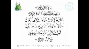 الرقية القرءانية الشافية: سورة الفاتحة مكررة سبع مرات - الشيخ محمود علي البنا