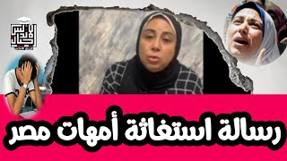 عاجل |رسالة استغاثة ام مصرية خايفه علي ولادها | الحقنا ياسيسي | #مستقبلنا_صحتنا |اجيال الاندلس