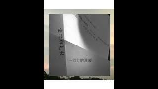 记忆的美好 (Fond memories)