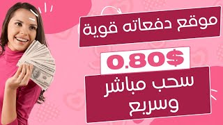 موقع استثماري دفعاته قوية سحب مباشر وسريع 0.80$