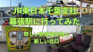 JR東日本千葉支社 幕張駅に行ってみた 珍しい鉄道展示物と新しい北口