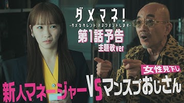 【初解禁🎊】スカパラ「私たちのカノン (VS. Chevon)」🎺🐐主題歌入り「ダメマネ！」予告映像🐰‼️