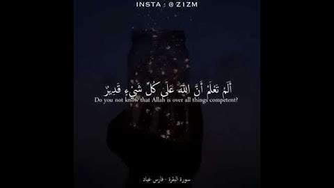 القارئ فارس عباد ( ألم تعلم أن الله على كل شيئ قدير ) سورة البقرة