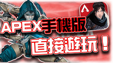 APEX手機版｜直接遊玩下載教學！與遊戲軟啟動內容簡介｜賽評KH