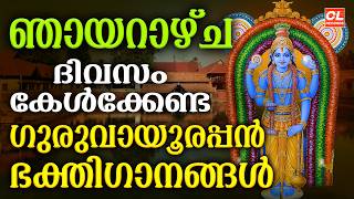ഞായറാഴ്ച ദിവസം കേൾക്കേണ്ട ഗുരുവായൂരപ്പ ഭക്തിഗാനങ്ങൾ | Guruvayoorappan Devotional Songs Malayalam