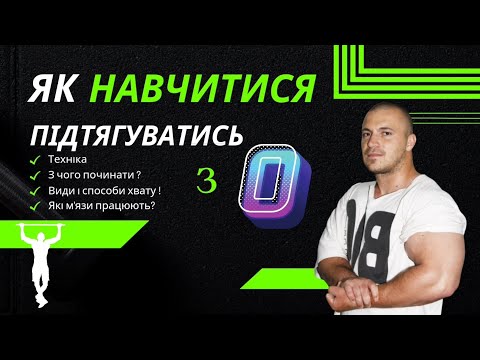 Як навчитися підтягуватись на ТУРНІКУ з НУЛЯ? Техніка підтягування та види хвату.