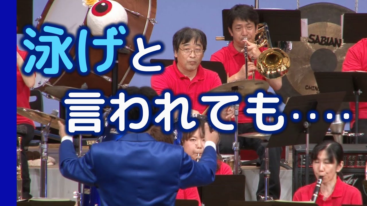 およげ！たいやきくん in Swing【牛久市民吹奏楽団】（茨城県）子門真
