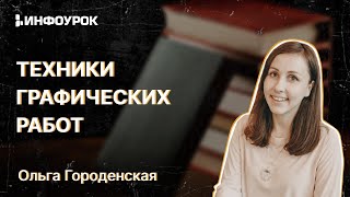 Техники Графических Работ