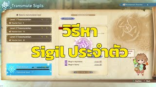 หา Sigils ประจำตัวละครอย่างไร | Granblue Fantasy: Relink ไทย