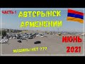 Авторынок Армении! Июнь 2021! Машин не осталось совсем!!! Часть1