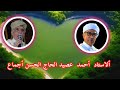 كلمة عصيد  في حق الحاج الحسن أجماع حالتي