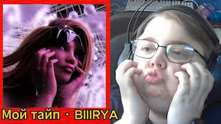 реакция на Мой тайп · BIIIRYA